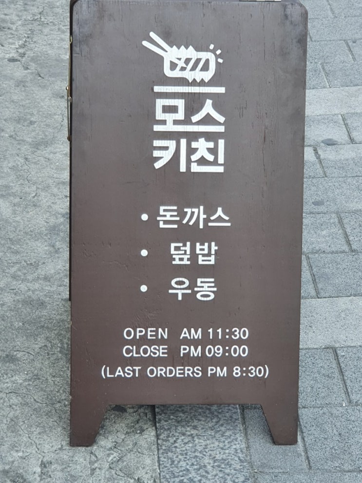  [신대방삼거리역 맛집] 신대방동 돈카츠 맛집 모스키친 내돈내먹 후기