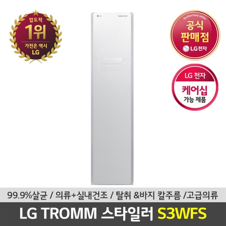 LG전자 공식판매점 (JS) LG 트롬 스타일러 S3WFS 추천해요
