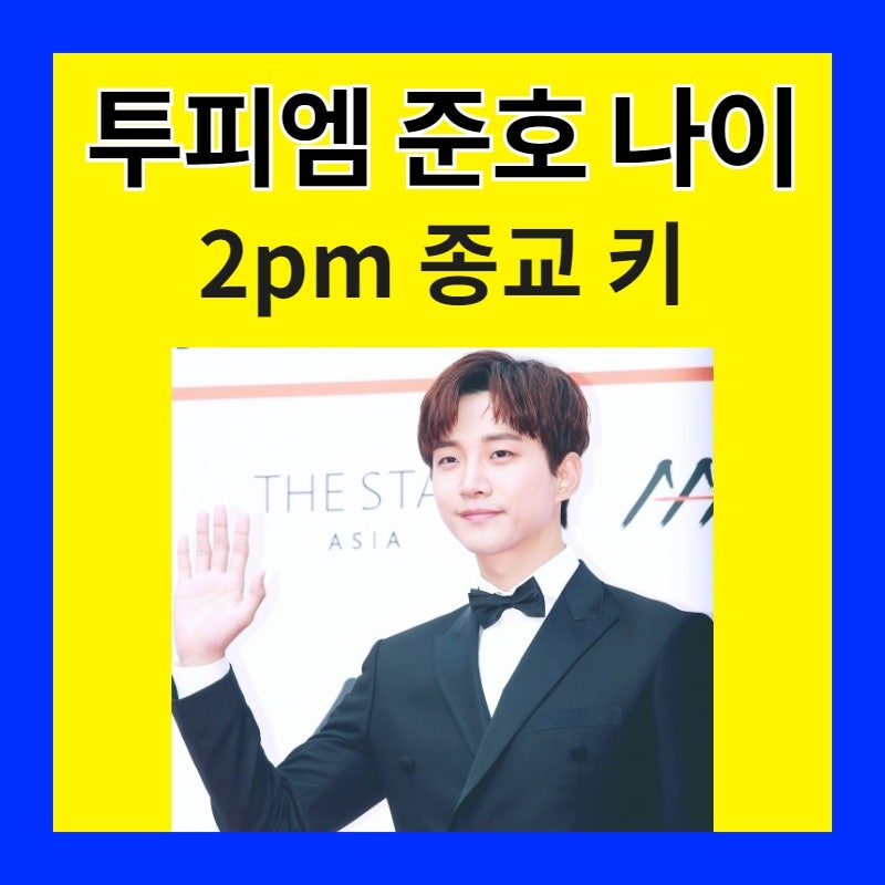 투피엠 준호 나이 2pm 종교 키