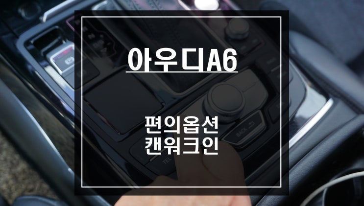  조수석 시트 절개없이 순정버튼으로 제어할 수 있는 아우디A6 캔워크인 시스템 장착.