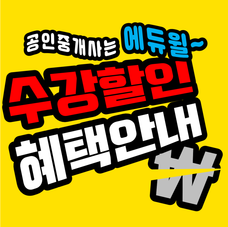  [안산 공인중개사 학원] 에듀윌 수강할인혜택 안내 / 저렴하게 공인중개사 학원 다니기