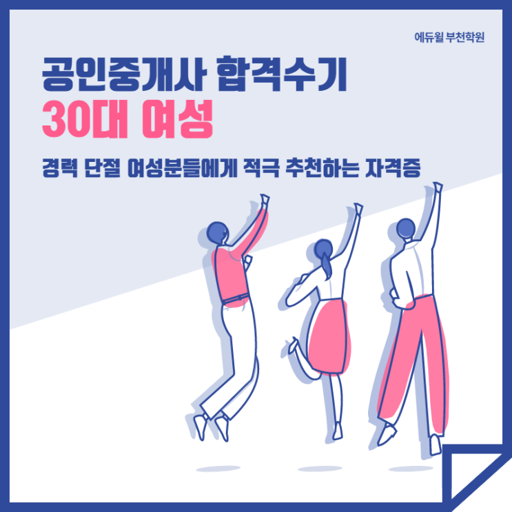  [부천공인중개사학원][합격수기] 경력 단절 여성분들에게 적극 추천하는 자격증