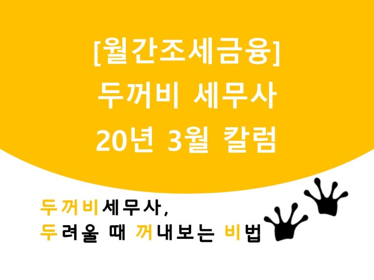 두꺼비세무사 칼럼 - 월간조세금융, [전문가칼럼]꼬마빌딩 감정평가가 상속·증여세에 미칠 영향