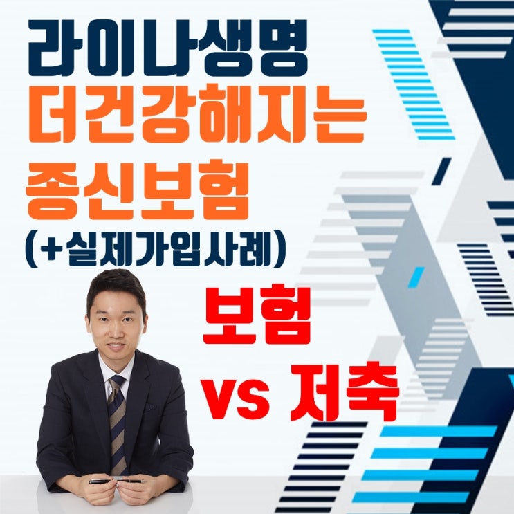  라이나생명 더건강해지는종신보험(실제가입사례) 보험 vs 저축