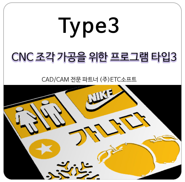 (TYPE3) CNC 조각 가공을 위한 CAD/CAM 프로그램