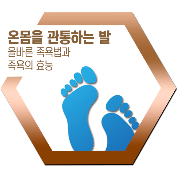  온몸을 관통하는 발, 올바른 족욕법