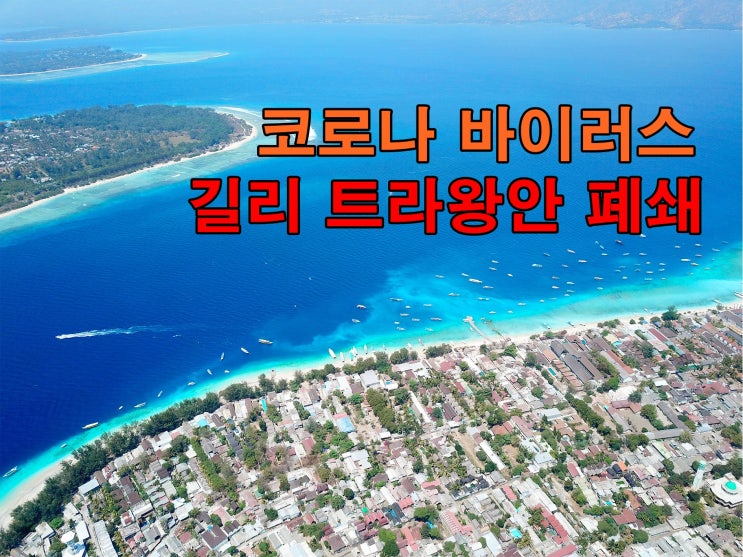 인도네시아 코로나 바이러스  - 길리(Gili) 폐쇄