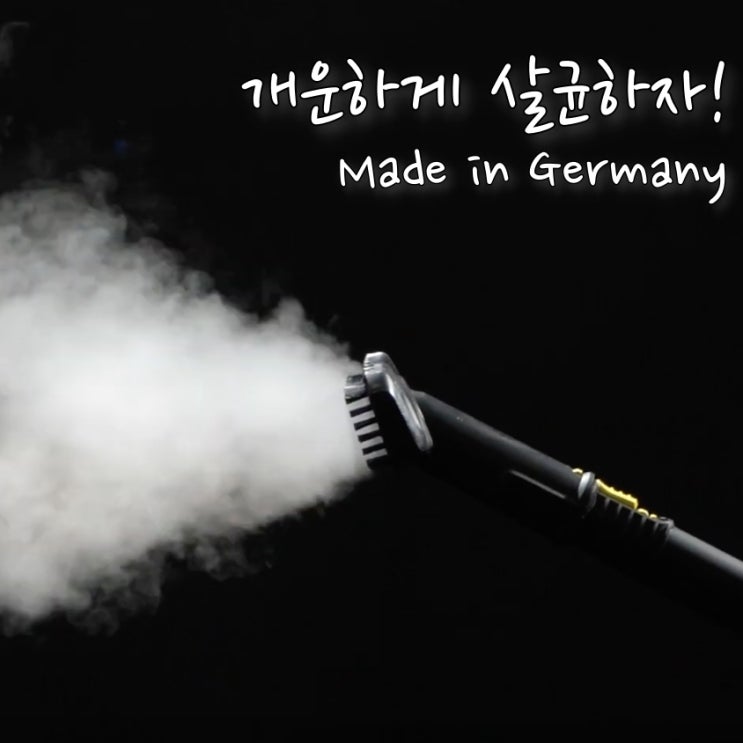 [독일청소기브랜드]바이러스 살균 스팀청소기 Karcher