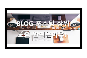  블로그 포스팅 상위노출이 안되는 이유는?
