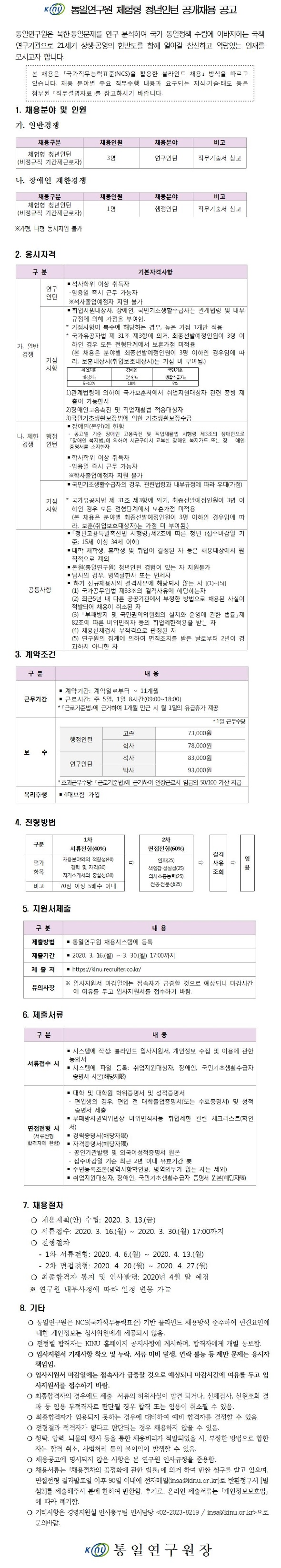  [채용][통일연구원] 2020년 청년인턴 공개채용(일반경쟁, 제한경쟁)