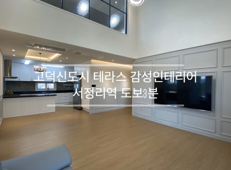  고덕신도시 서정리역 도보5분 주인세대 감각적인 인테리어 최고급 옵션 테라스 복층 삼성전자 직원 추천