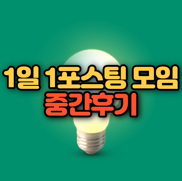  1일 1포스팅 모임 1기(중간후기)