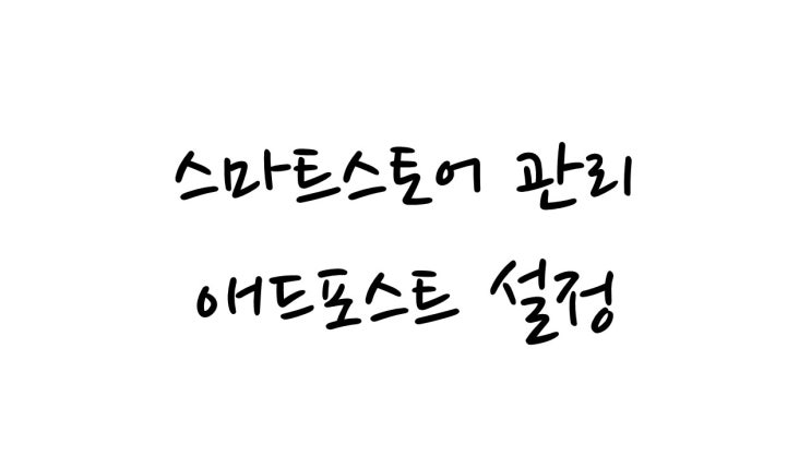  네이버 애드포스트 가입하기!!