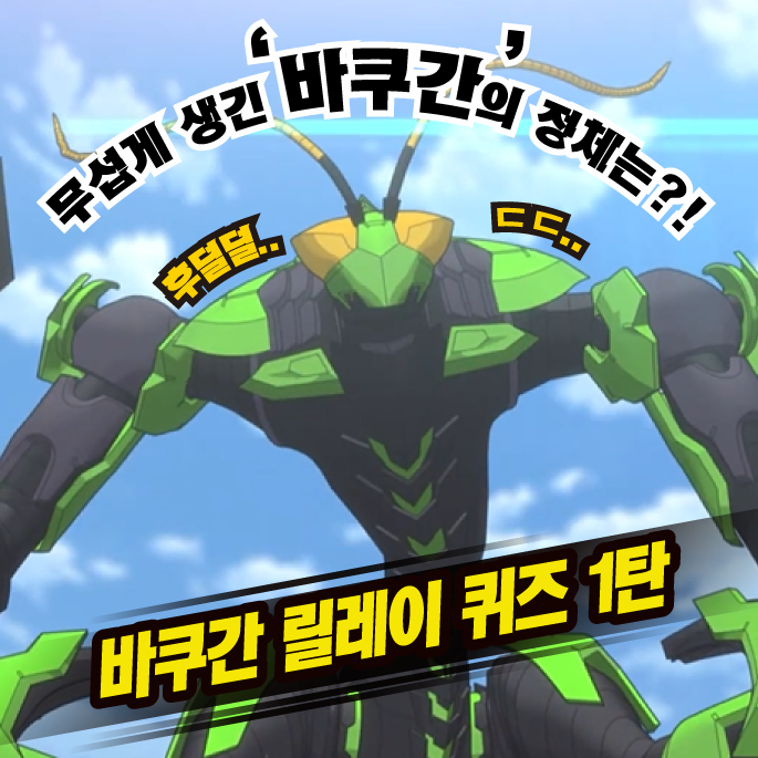  바쿠간 배틀 플래닛 릴레이 퀴즈 1탄!
