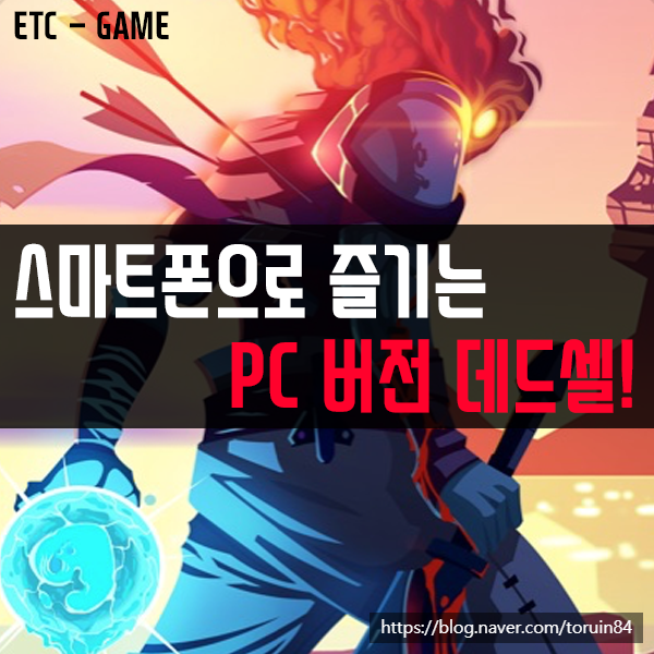 스마트폰으로 즐기는 스타일리시 로그라이크 게임 데드셀(Dead Cells) #PC버전 #5G스트리밍게임 스마트폰으로 즐기는 스타일리시 로그라이크 게임 데드셀(Dead Cells) #PC버전 #5G스트리밍게임