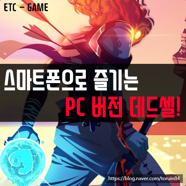 스마트폰으로 즐기는 스타일리시 로그라이크 게임 데드셀(Dead Cells) #PC버전 #5G스트리밍게임