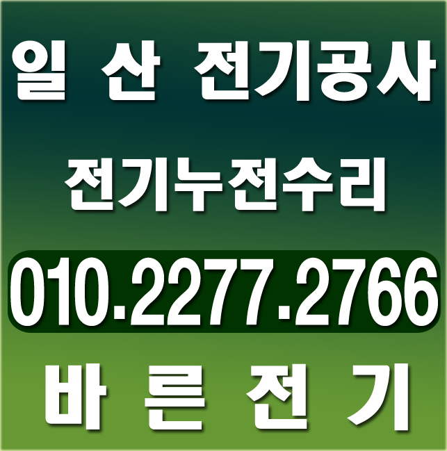  일산 전기공사 누전수리 업체의 전등설치 과정