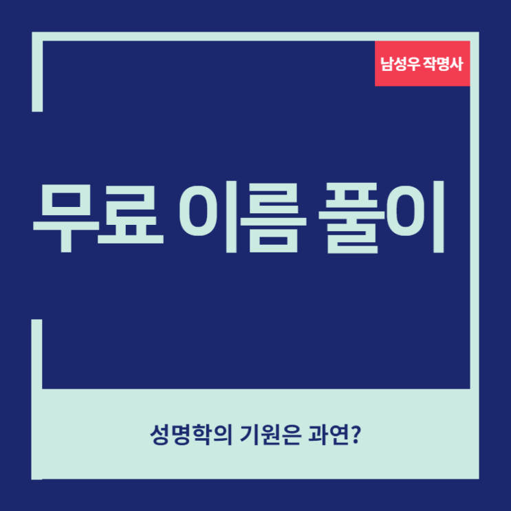 [무료이름풀이] 성명학의 기원은 과연?