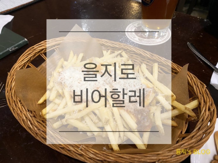  을지로 술집 ) 넓고 분위기 좋은 을지로 맥주집, 을지로 비어할레