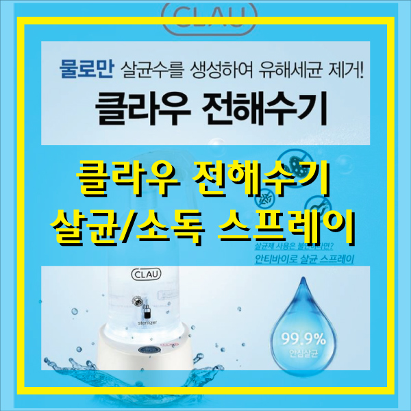  클라우CLAU 퓨리처 안티바이로 전해수기 살균제/소독제 스프레이