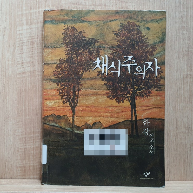 [연작소설] 채식주의자 - 한강