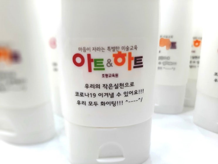  호평동미술학원 아트앤하트 코로나 손소독제 만들기와 학원 방역 소독