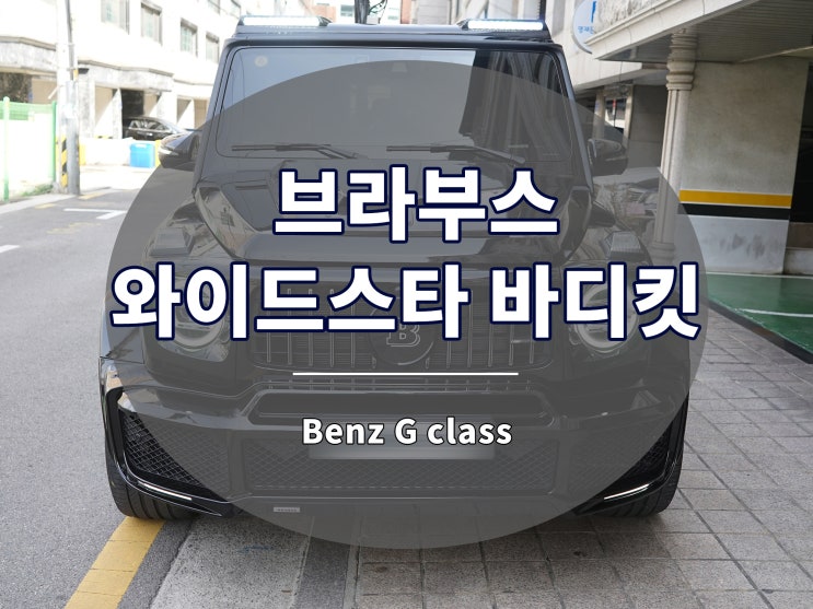  지바겐 브라부스 와이드스타 바디킷 풀세트 장착 완료