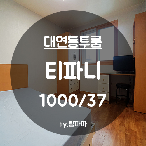  [부산 경성대/부경대/대연동] 가성비 최고 풀옵션 투룸 티파니