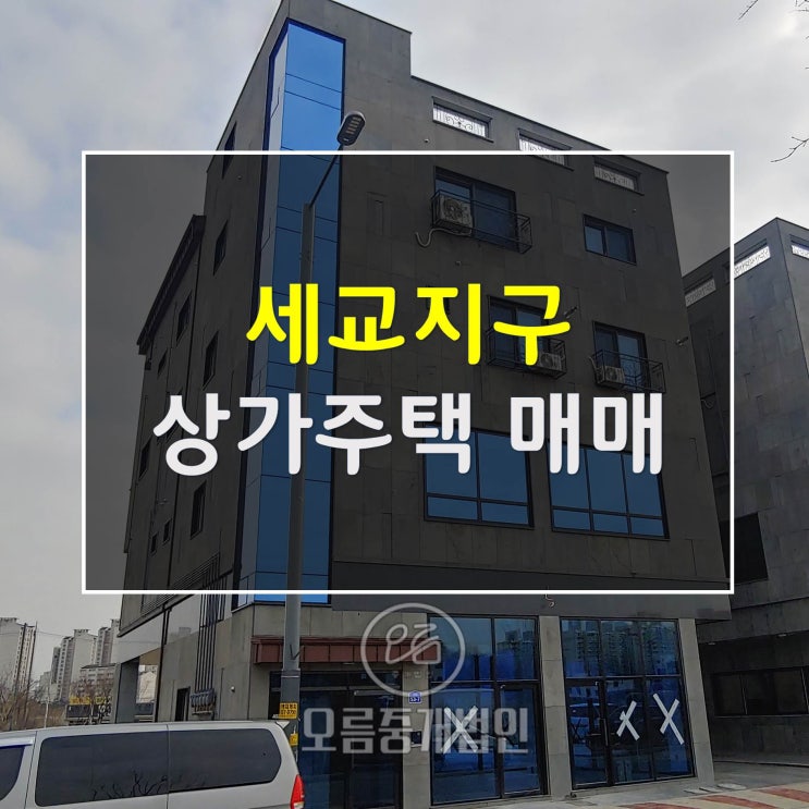  평택 세교지구 수익률좋은 상가주택 매매 전 호실 임대완료