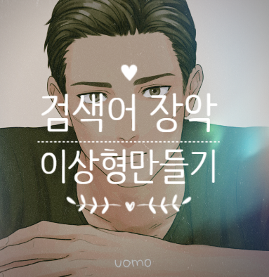 이상형 만들기가 뭐지?(픽크루, 사이트, picrew, 방법)