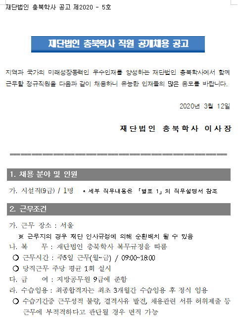  [채용][(재)충북학사] 직원 공개채용 공고