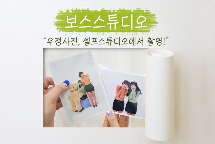  건대 셀프사진관, 보스스튜디오에서 촬영한 우리의 이야기! 셀프로 찍어본 우정사진!