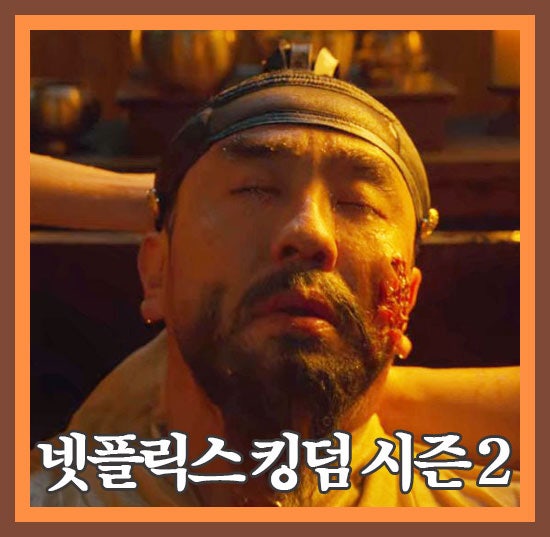 넷플릭스 킹덤 시즌 2 줄거리 결말있음 4화 충증 네이버 블로그
