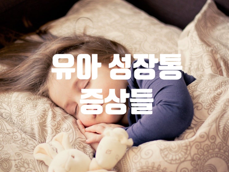  유아 성장통 증상과 원인 아이가 자꾸 아파해요