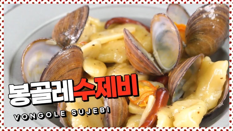  파스타인척?!봉골레수제비 레시피 [만개의레시피]