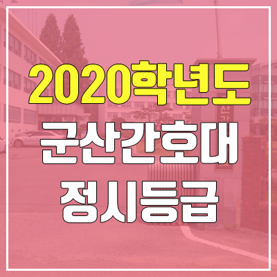 군산간호대학교 정시등급 (2020학년도, 충원, 추합, 예비번호)