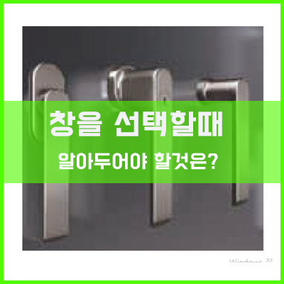 오래된 아파트 창문 교체 빌라 창문 교체  - 창을 선택할때 알아두어야 할것은? [이건창호][아키텍윈도우]