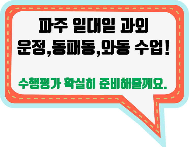  파주 동패동수학과외 와동한국사과외 초등 중등 고등 영어,과학 과외