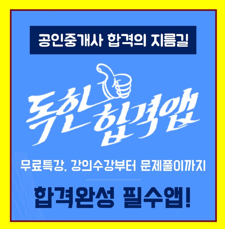  [공인중개사공부/직장인] 에듀윌 공인중개사 공부 어플 "독한 합격앱" 소개