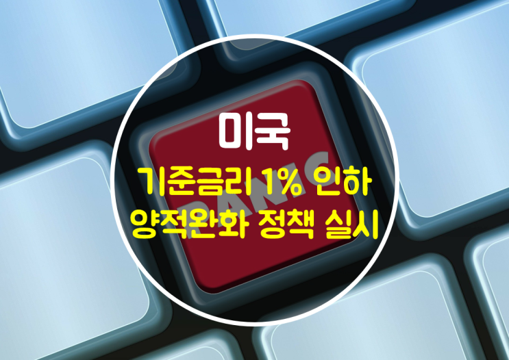 미국 기준금리 1%인하 제로금리와 7천억달러 양적완화 미국 기준금리 1%인하 제로금리와 7천억달러 양적완화