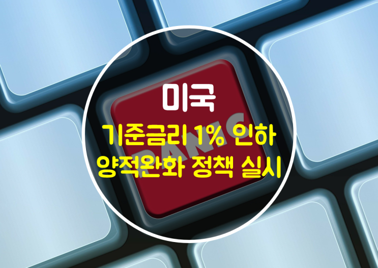 미국 기준금리 1%인하 제로금리와 7천억달러 양적완화