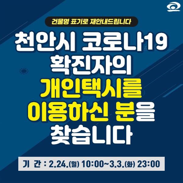 천안시 코로나19 확진자의 개인택시를 이용하신 분을 찾습니다 | 천안시청