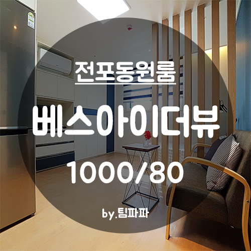  [부산 서면/전포동] 신축 베스아이더뷰 미니투룸 1호라인 월세