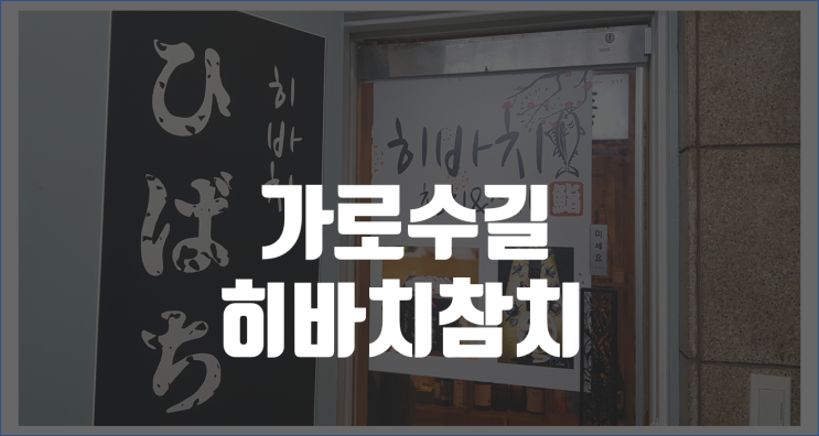  신사역참치집, 히바치참치에서 트러플 풍미를 맛보다
