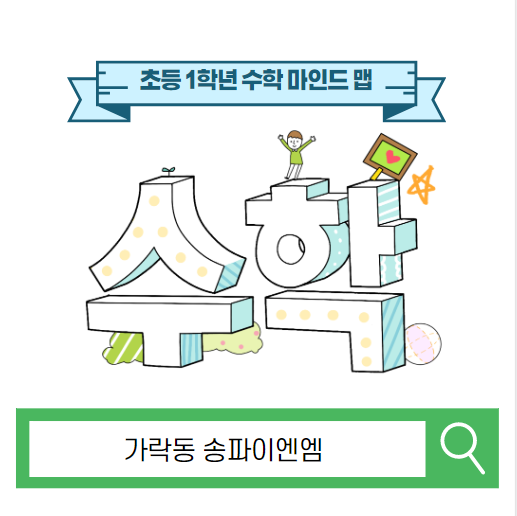  초등 수학 1학년 과정 알기
