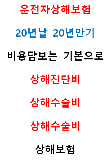  목포보험/상해보험/운전자보험/ 상해보험 20년납 20년만기 중요성