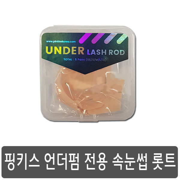 핑키스 언더펌 속눈썹 롯트, 1개 추천해요