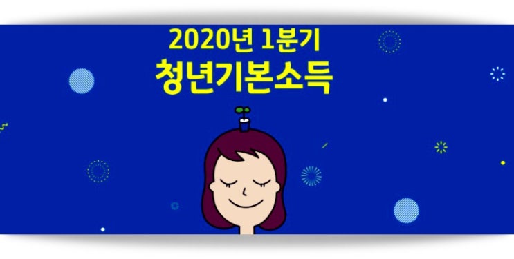  경기도 청년 기본소득 신청 정보 알아봤습니다.