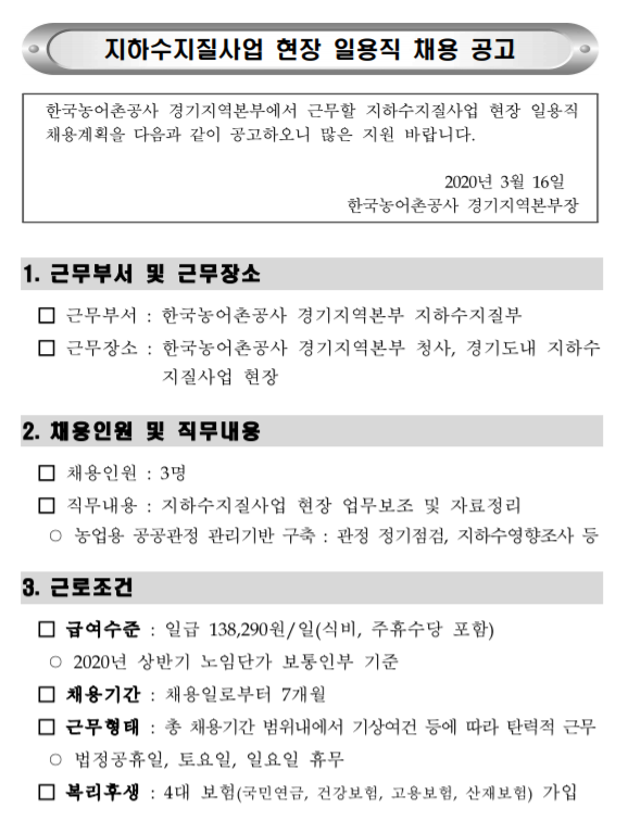  [채용][한국농어촌공사] 경기지역본부 지하수지질사업 현장 일용직 채용 공고