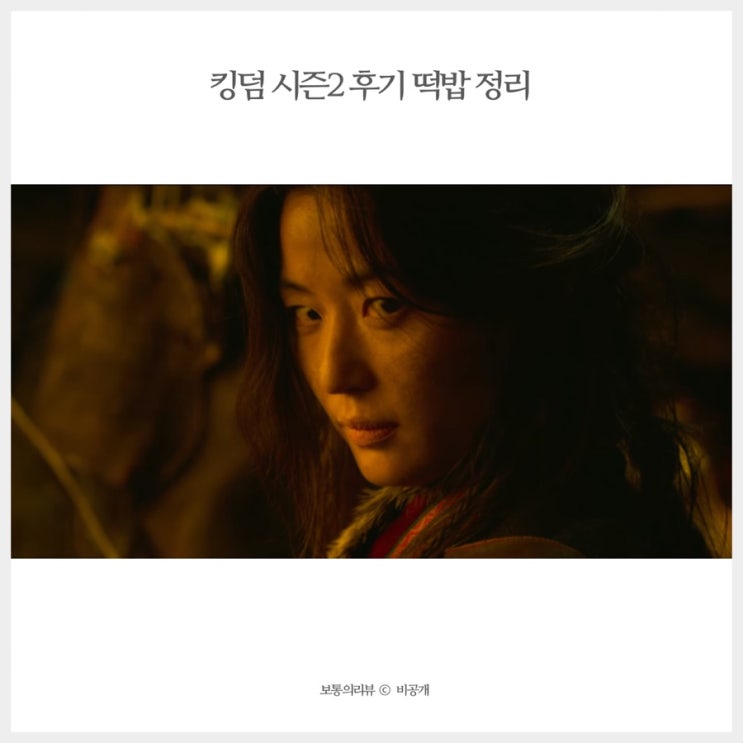  킹덤 시즌2 전지현 안재홍 결말 감상 후기 시즌3 떡밥 정리